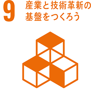 産業と技術革新の基盤をつくろう