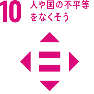 人や国の不平等をなくそう