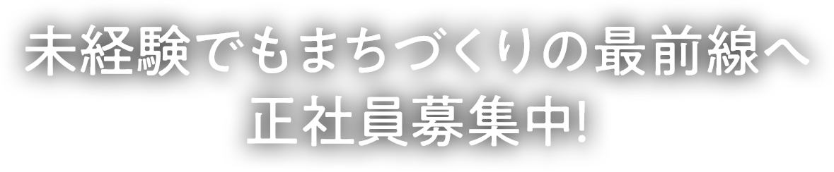 未経験でもまちづくりの最前線へ